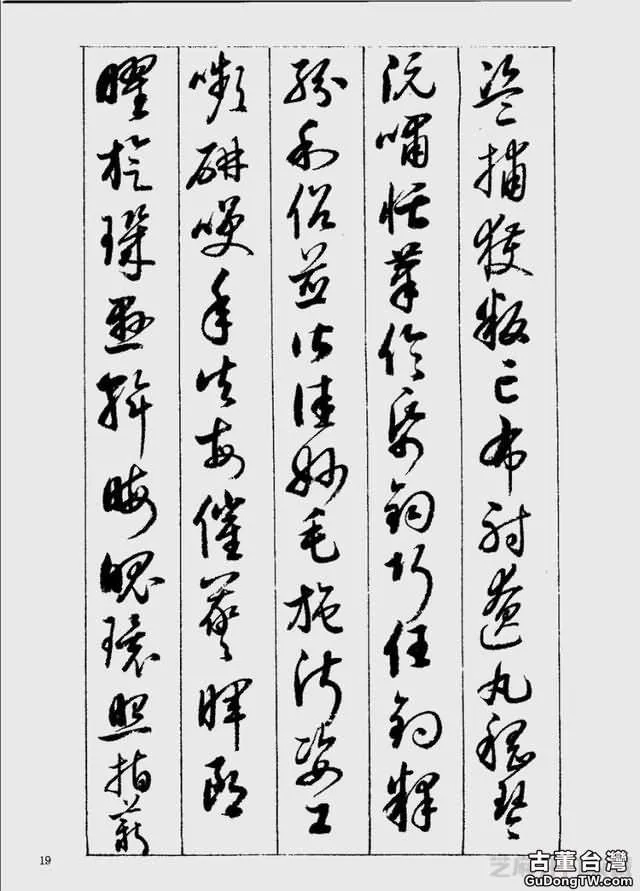 啟功草書千字文欣賞