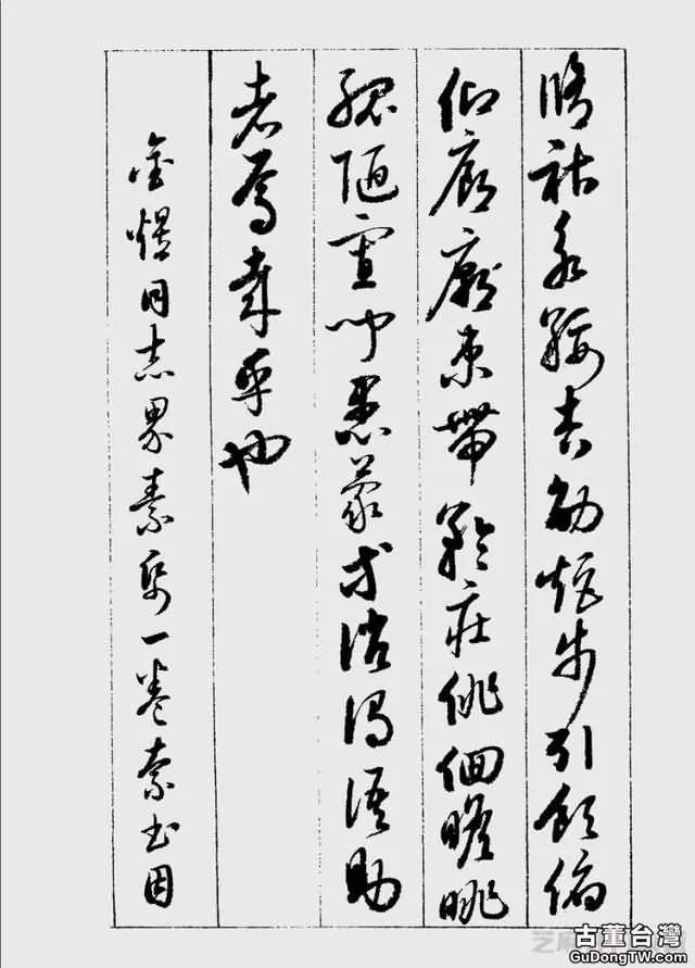 啟功草書千字文欣賞