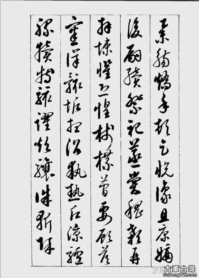 啟功草書千字文欣賞