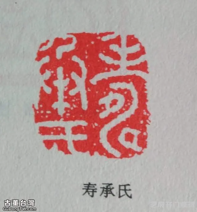 人物誌：我國篆刻藝術的開山鼻祖——文彭