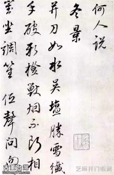 董其昌行書《宋詞》，意蘊空靈