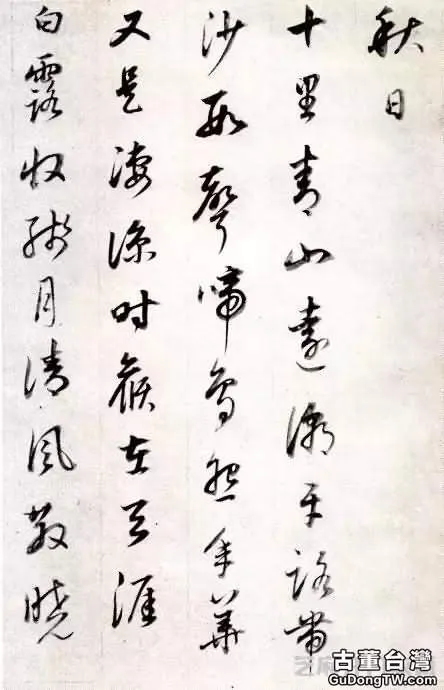董其昌行書《宋詞》，意蘊空靈