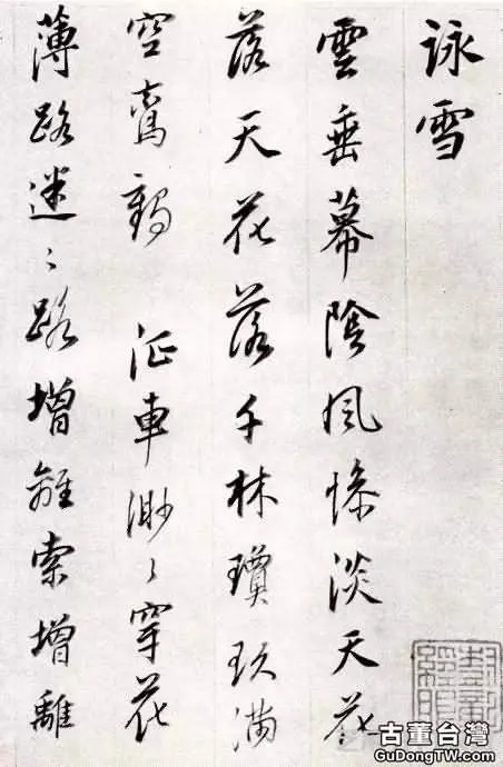 董其昌行書《宋詞》，意蘊空靈