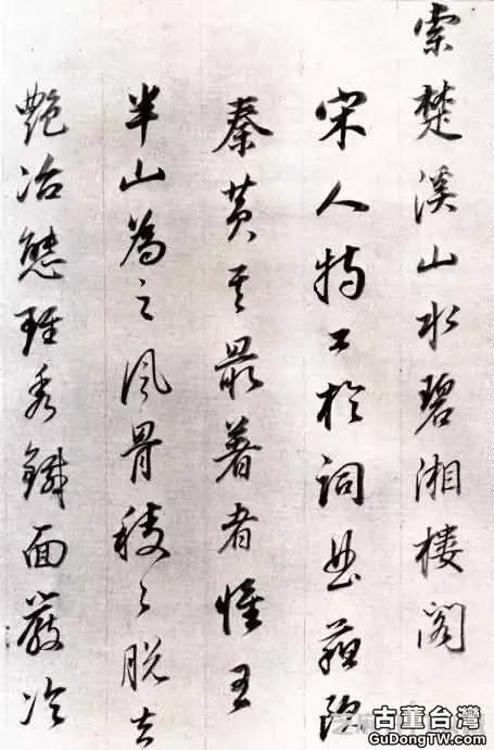 董其昌行書《宋詞》，意蘊空靈