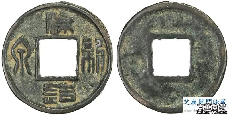 兩晉古錢幣價格及圖片