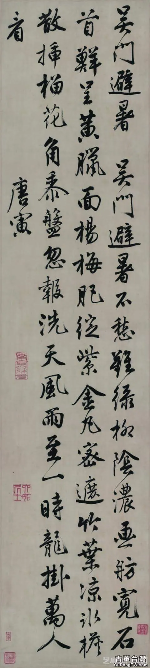 書法「吳門避暑詩」明 唐寅