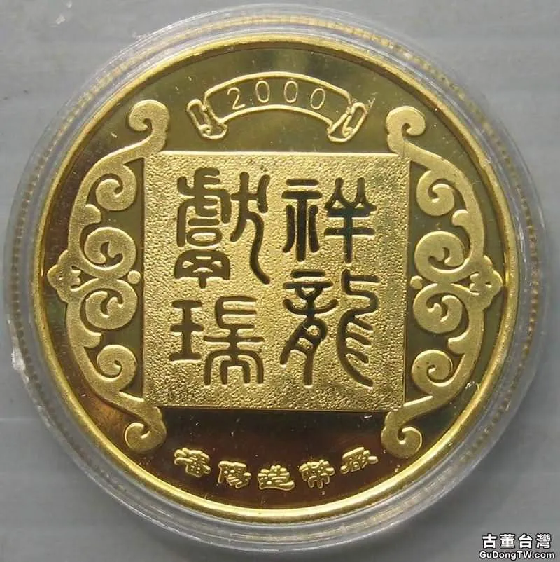  龍年生肖紀念幣