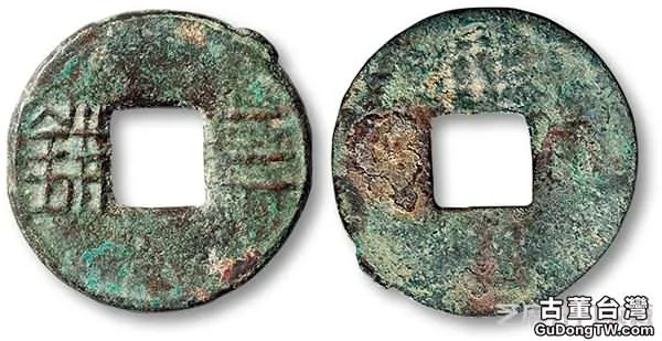 史上流通最短的貨幣：西漢三銖