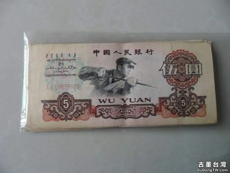 1960年5元紙幣價格