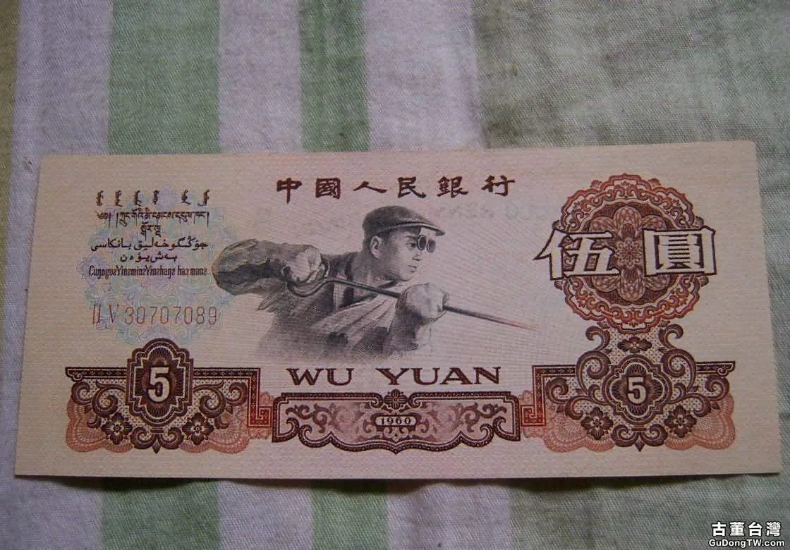 1960年5元紙幣價格