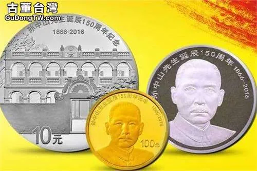  孫中山150週年紀念幣