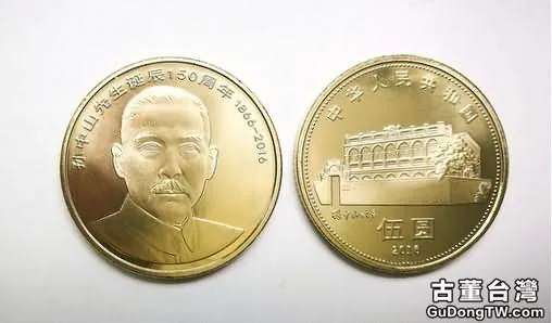  孫中山150週年紀念幣