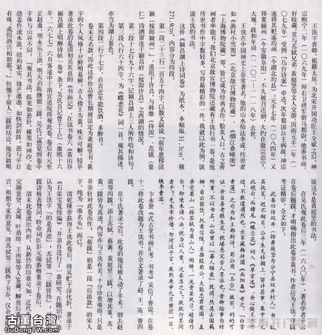 北宋王詵行書《穎昌湖上詩詞卷》