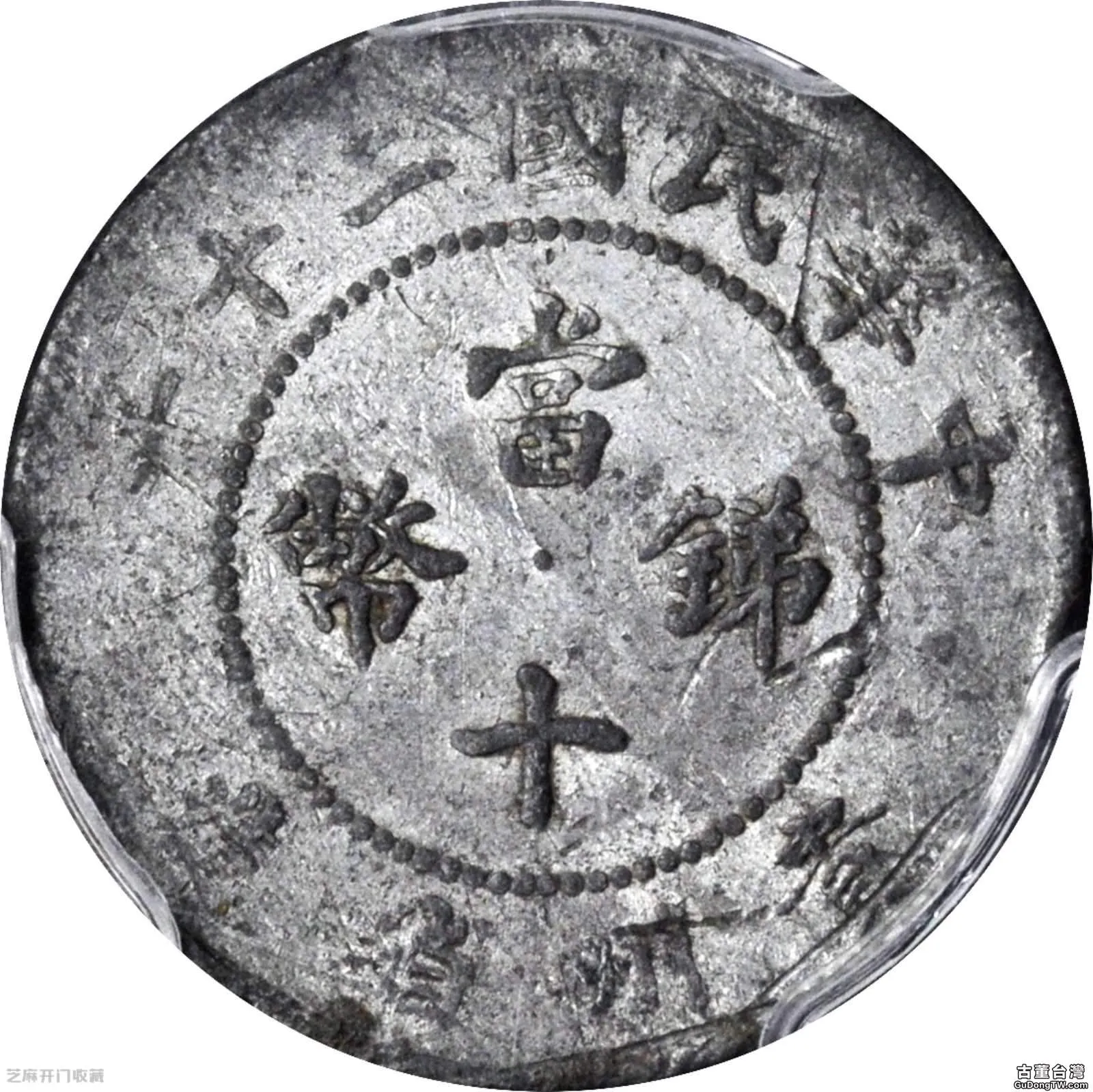 中華民國銅元當十
