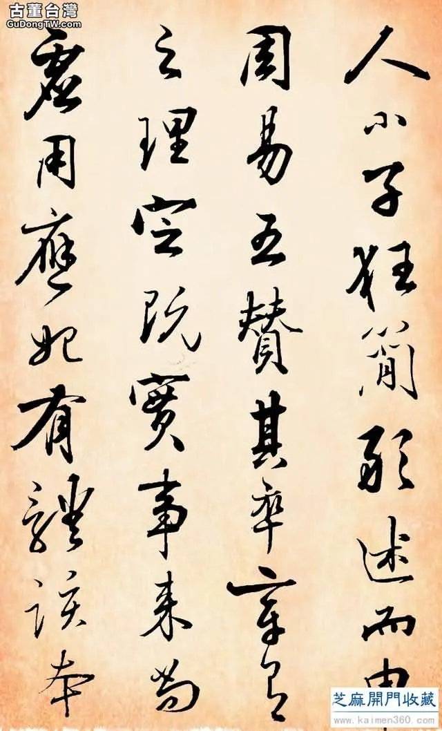 康熙對其書法推崇倍至，「羲之後一人，捨照誰能若！你覺得如何？