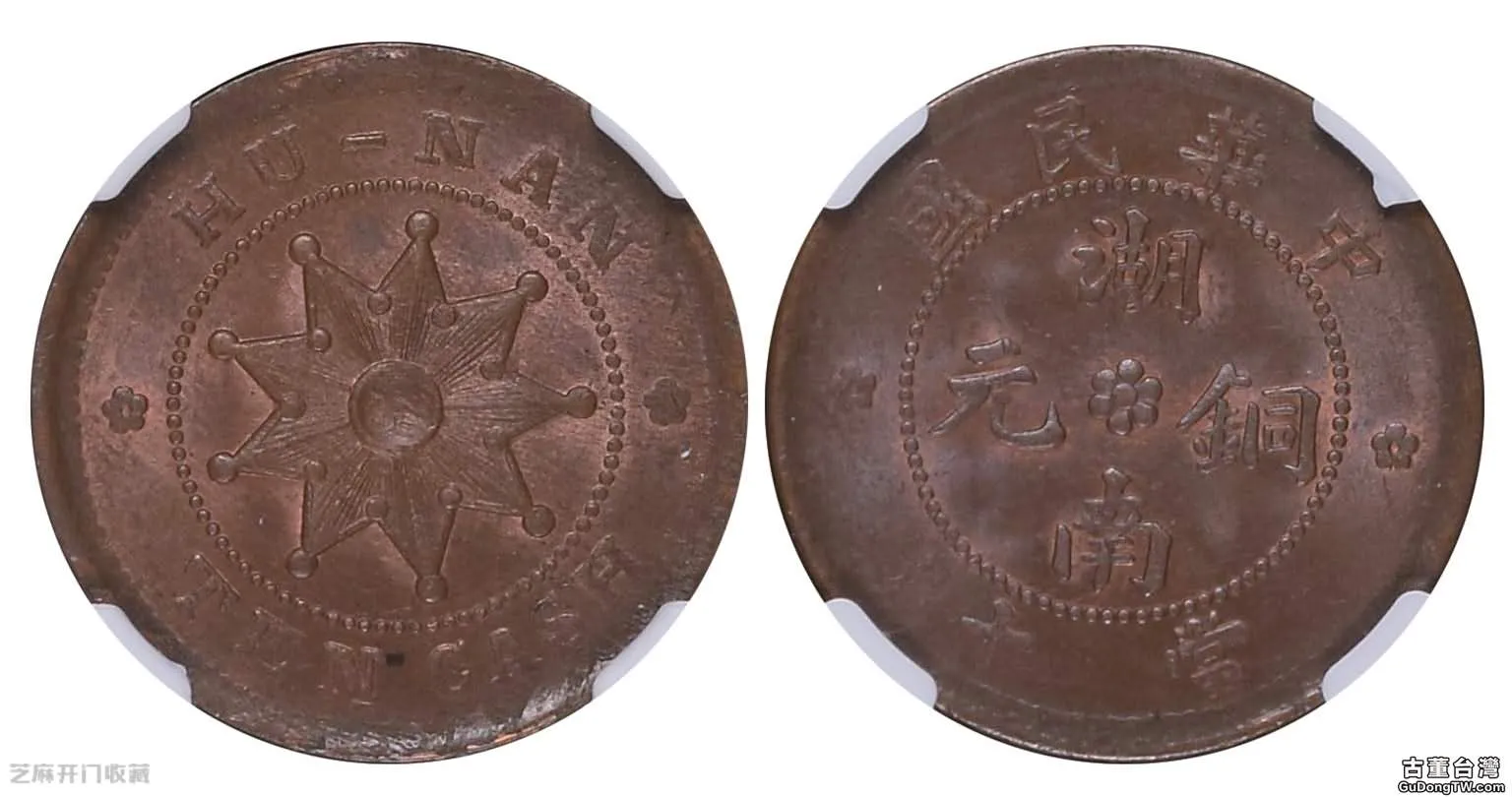 中華民國銅元當十