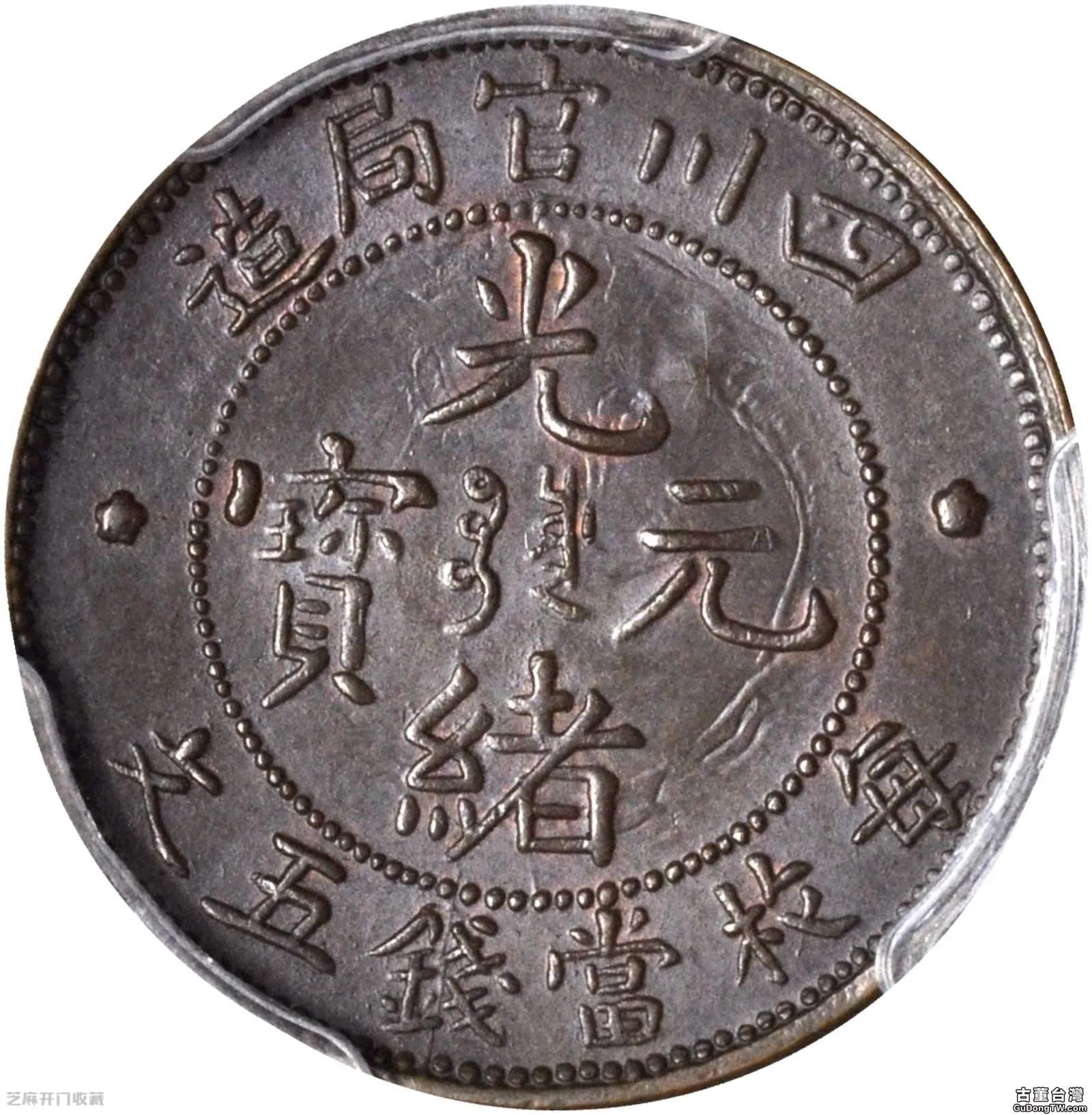 四川銅幣值多少錢