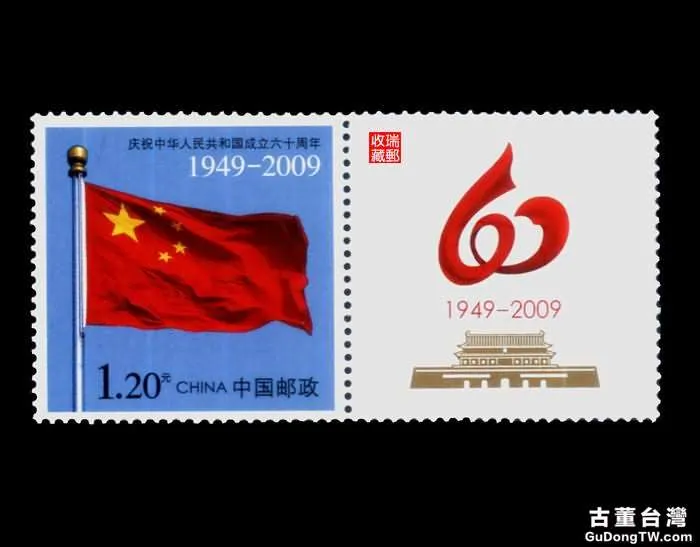 國慶60週年郵票