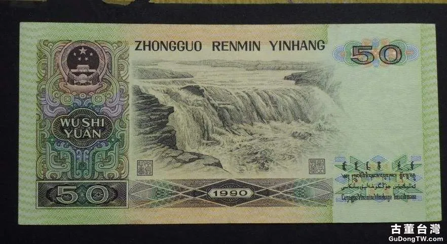 1990年50元人民幣價格 