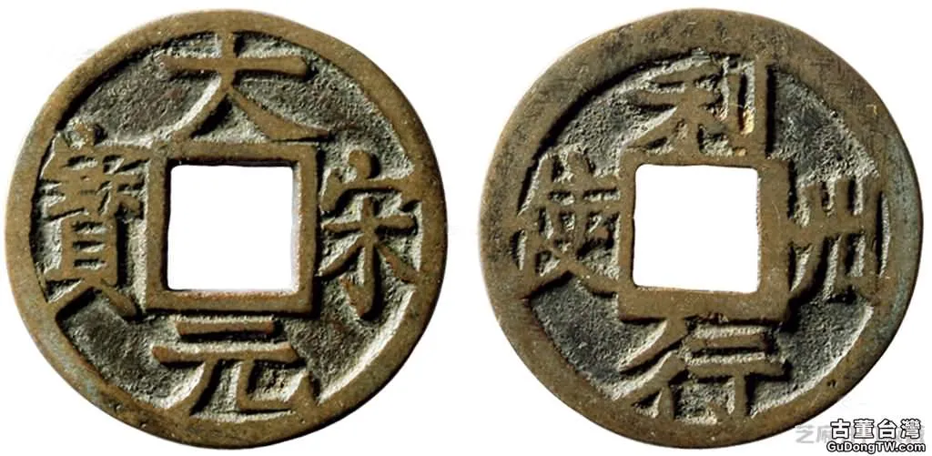由南宋大宋元寶來科普中國五代的錢幣類型
