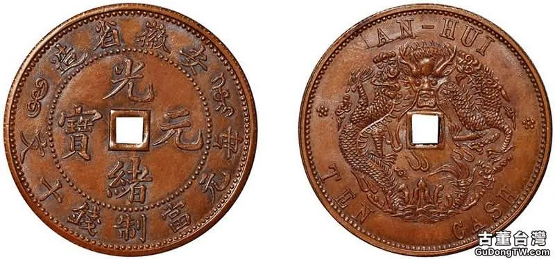 安徽省造光緒元寶方孔十文銅樣幣