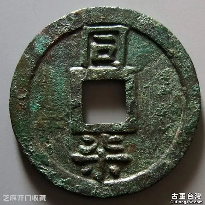 元寶——古代流通貨幣