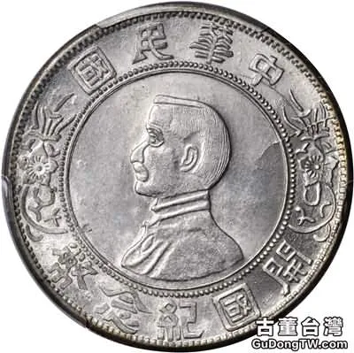兩種版式孫中山開國紀念幣的分析講解