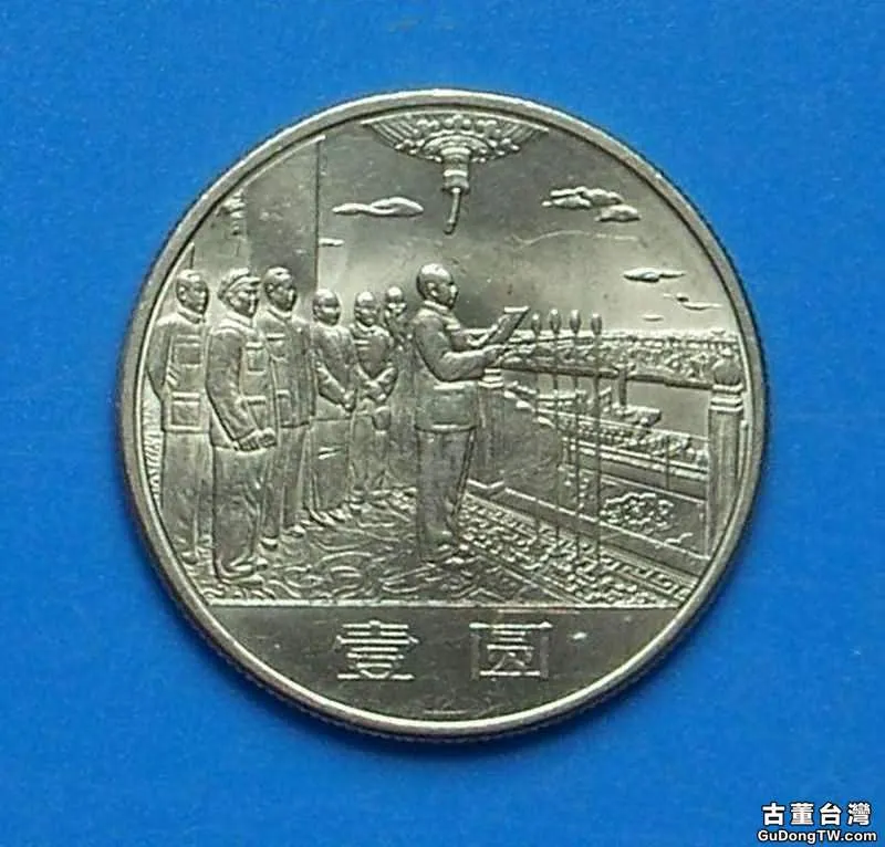  開國大典紀念幣