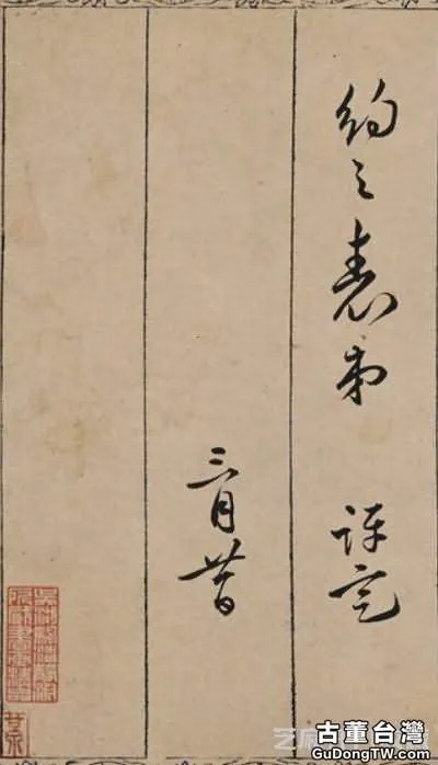 唐寅《金昌送別圖》吳湖帆跋尾