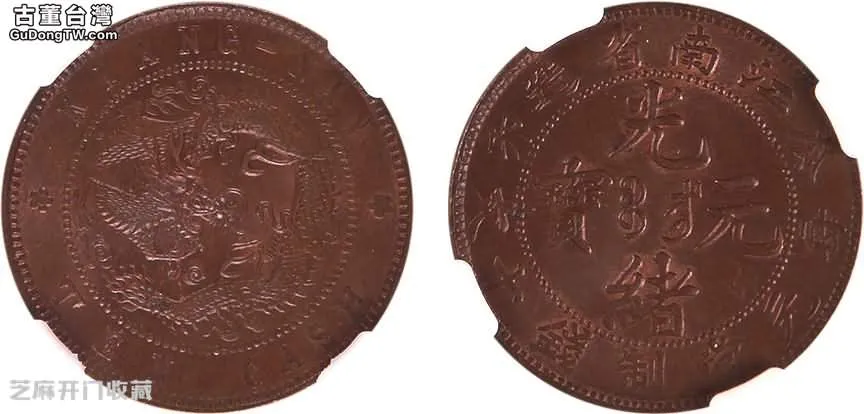 什麼原因導致光緒元寶江南省造銅幣價值幾十萬