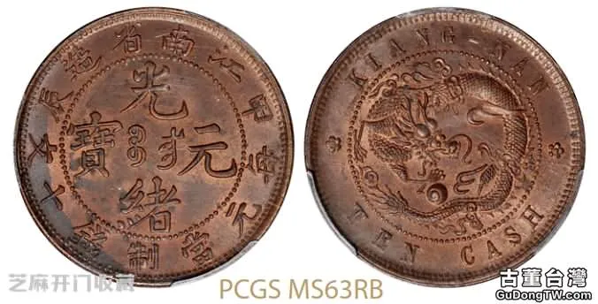 什麼原因導致光緒元寶江南省造銅幣價值幾十萬