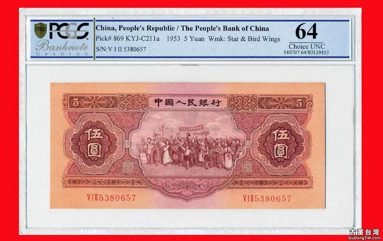 1953年版人民幣