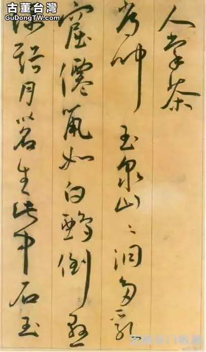 王寵草書，端莊古雅