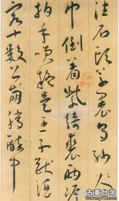 王寵草書，端莊古雅