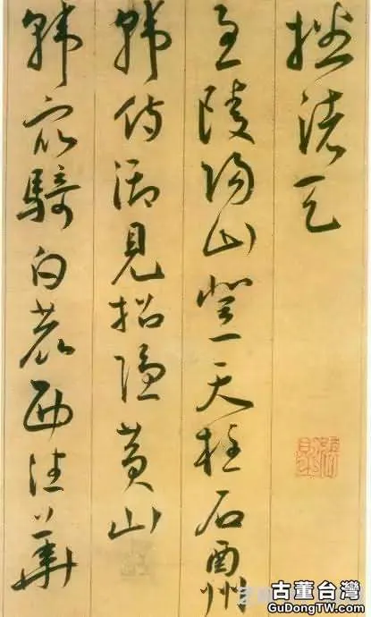 王寵草書，端莊古雅