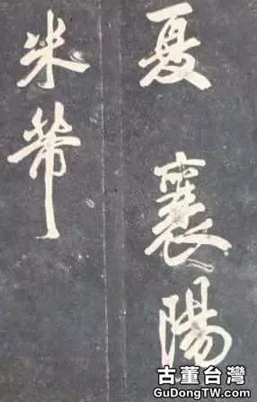 米芾稱為「米顛」，為什麼他能成為書法大師，高清書法作品來解析