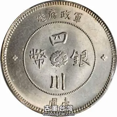四川軍政府銀幣