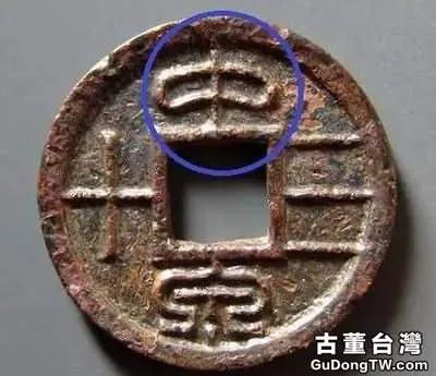 從王莽錢幣看大漢書法遺風