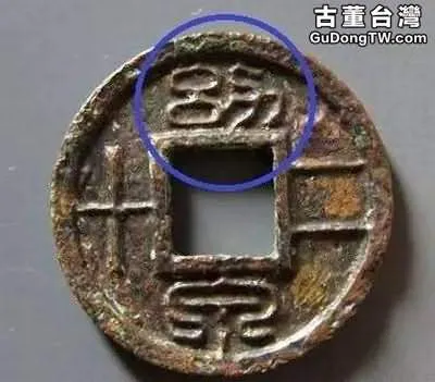 從王莽錢幣看大漢書法遺風