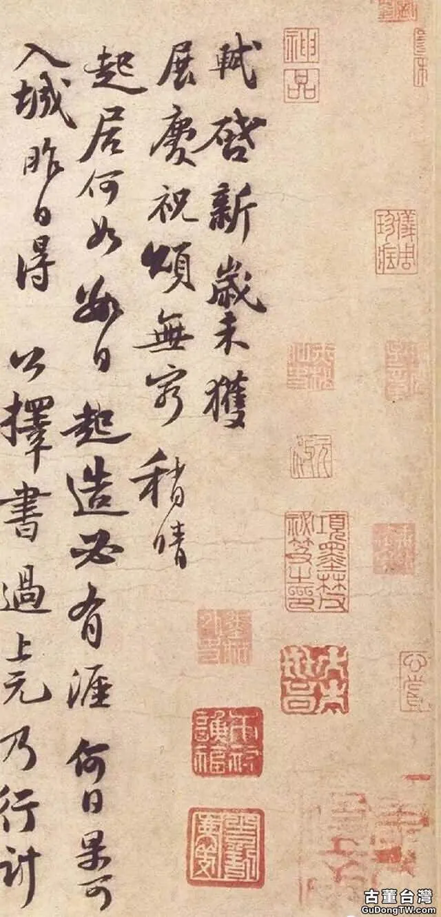 宋蘇軾《新歲展慶帖》