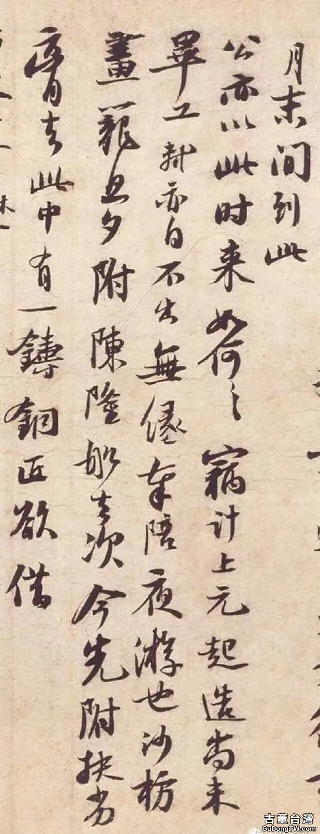 宋蘇軾《新歲展慶帖》