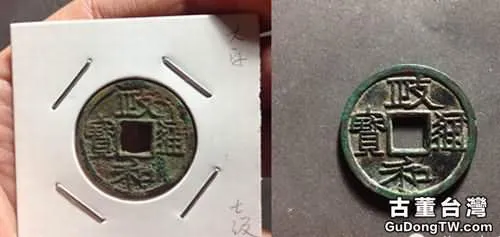 古錢幣收藏之重和樣 
