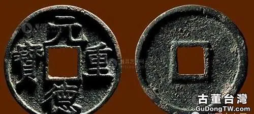西夏古錢幣與西夏鑄幣