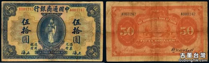 中國通商銀行紙幣及成交價格