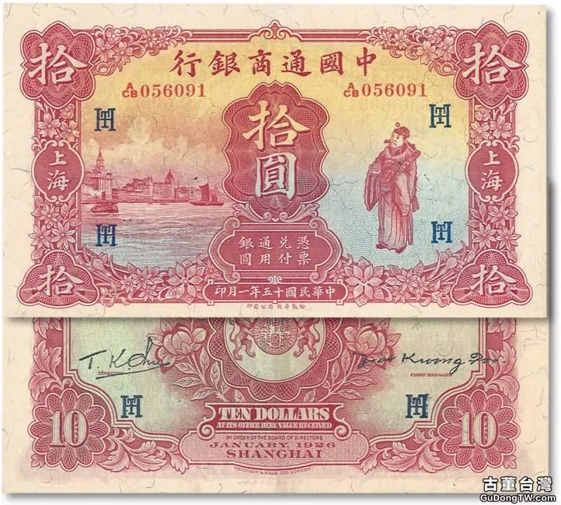 中國通商銀行紙幣及成交價格