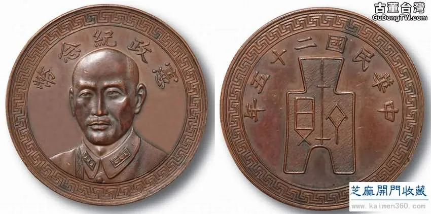 民國二十五年蔣介石像憲政紀念幣