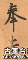 王羲之《奉橘帖》雜談