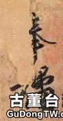 王羲之《奉橘帖》雜談