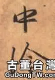 王羲之《奉橘帖》雜談