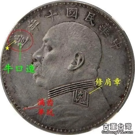 民國十年袁大頭銀幣混合版